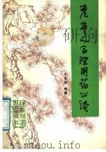 老年人合理用药必读   1987  PDF电子版封面  7536901364  毛宽荣编著 