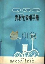 农村气象哨手册 1978 PDF电子版封面 13116·56 云南省气象局编