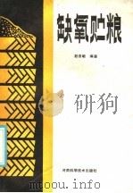 缺氧贮粮 1986 PDF电子版封面 16245·173 赵自敏编著