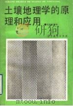 土壤地理学的原理和应用 1989 PDF电子版封面 7040008661 (英)布里奇斯,(英)戴维森主编;朱鹤健等译