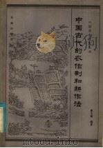 中国古代的农作制和耕作法 1981 PDF电子版封面 16144·2363 郭文韬编著