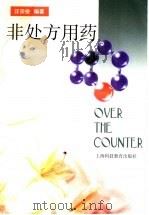 非处方用药   1999  PDF电子版封面  7542817558  汪宗俊编著 