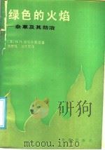 绿色的火焰 杂草及其防治 1985 PDF电子版封面 16144·3046 (苏)利贝尔斯坦著;刘君礼,徐新民译