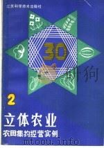 立体农业  农田集约经营实例  第2分册   1986  PDF电子版封面  16196·265  盐城市郊区农业局编 