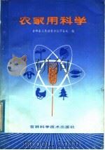 农家用科学（1986 PDF版）