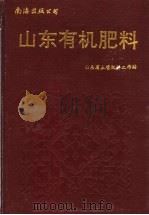 山东省有机肥料   1995  PDF电子版封面  7805700850  山东省土壤肥料工作站编 