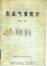 农业气象统计 1985 PDF电子版封面 13211·25 魏淑秋编著