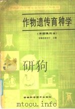 作物遗传育种学  全国通用本（1986 PDF版）