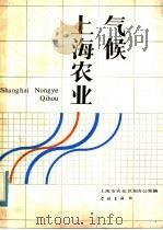 上海农业气候 1985 PDF电子版封面 16259·002 上海市农业区划办公室编