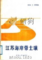 江苏海岸带土壤 1988 PDF电子版封面 7563000313 陈邦本,方明等编著