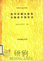 农学基础实验及实物教学指导书   1991  PDF电子版封面  7109019373  北京农业工程大学主编 