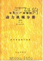 全国高等农业院校教材 农业生产机械化 南方本 第2版 动力机械分册 1980 PDF电子版封面 15144·712 华中农业大学,南京农业大学主编