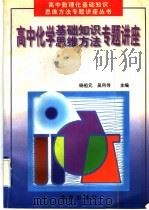高中化学基础知识、思维方法专题讲座 1997 PDF电子版封面 780607340X 杨祖元,吴同传主编