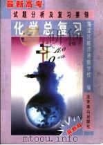 化学总复习（1997 PDF版）