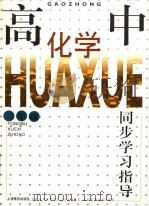 高中化学同步学习指导 三年级 1997 PDF电子版封面 753205358X 倪国君,史定海,萧千里主编