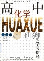 高中化学同步学习指导  一年级（1997 PDF版）
