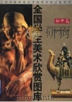 全国学生美术欣赏图库  初中篇（1995 PDF版）