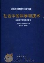 英国中学理科革新教材  社会中的科学的技术（1995 PDF版）