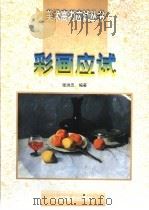 彩画应试 1997 PDF电子版封面 7533010825 张洪忠编著