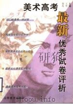 美术高考最新优秀试卷评析 1998 PDF电子版封面 7533012585 王晖,滕越主编