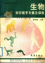 生物知识概要与能力训练（1992 PDF版）