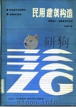 民用建筑构造 1987 PDF电子版封面 7040001160 李祯祥编