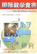 国际数学竞赛 100个重要定理和竞赛数学的理论与方法 1999 PDF电子版封面 7532350657 李炯生等编