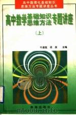 高中数学基础知识、思维方法专题讲座 上 1997 PDF电子版封面 7806073418 牛德胜,蒋庚主编