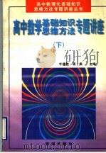 高中数学基础知识、思维方法专题讲座  下   1997  PDF电子版封面  7806073418  牛德胜，蒋庚主编 