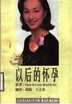 30岁以后的怀孕 1998 PDF电子版封面 7533122534 (G.B.柯蒂斯)(Glade B.Curtis)著;邱源,