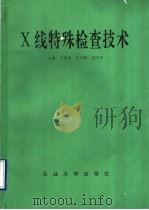 X线特殊检查技术   1995  PDF电子版封面  756360619X  于兹喜等主编 