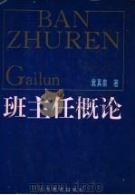 班主任概论   1992  PDF电子版封面  753281484X  袁真泉著 