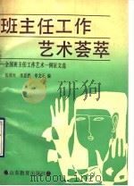 班主任工作艺术荟萃 1990 PDF电子版封面 7532808734 陈泽河,李思德,牟文正编