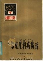 常见儿科病防治 1985 PDF电子版封面 14195·197 左继统,孙天顺编
