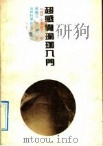 超感觉瑜珈入门   1992  PDF电子版封面  7538410414  （日）小泽直子著；吴佩江，陈立夏译 