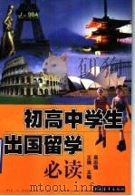 初高中学生出国留学必读   1999  PDF电子版封面  7500635826  吴志强，王强主编；郭元林等编著 