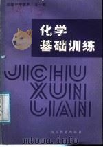 初级中学课本 化学基础训练 全1册 1985 PDF电子版封面 7275·326 烟台市教学研究室编