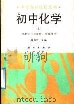 初中化学 上 1992 PDF电子版封面 7030027426 裘大彭等编著