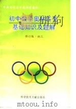 初中数学奥林匹克基础知识及题解 修订版初三 1996 PDF电子版封面 750231878X 陶文中主编