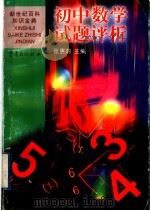 初中数学试题评析 1999 PDF电子版封面 7536641753 张惠莉主编