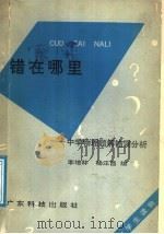 错在哪里:中学物理题解错误分析 1991 PDF电子版封面 7535908012 李培林,杨汪昌编