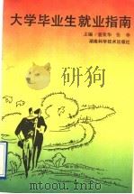 大学毕业生就业指南 1995 PDF电子版封面 7535718833 聂荣华,张华主编
