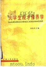 大学生成才修养学   1990  PDF电子版封面  7218005365  肖伟昌主编 
