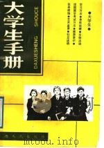 大学生手册   1989  PDF电子版封面  7219012306  于晓北主编 