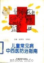 儿童常见病中西医防治指南   1996  PDF电子版封面  750321208X  赵展荣，谷晓红主编 