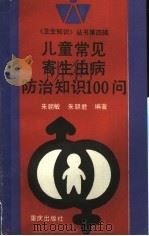 儿童常见寄生虫病防治知识100问 1993 PDF电子版封面 7536624344 朱朝敏,朱朝君编著
