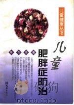 儿童肥胖症防治 1998 PDF电子版封面 7805314594 焦东海著
