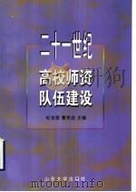 二十一世纪高校师资队伍建设 1998 PDF电子版封面 7560719589 纪金堂,曹宪忠主编