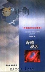 肝癌漫话   1999  PDF电子版封面  7535529364  汤钊猷著 