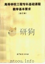 高等学校工程专科基础课程教学基本要求  合订本   1991  PDF电子版封面  7040033577  高等教育出版社编辑 